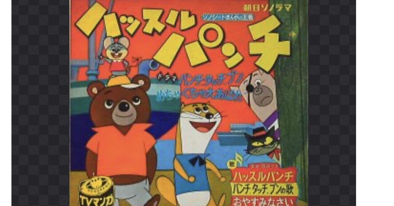 ハッスルパンチ｜すわっち日記