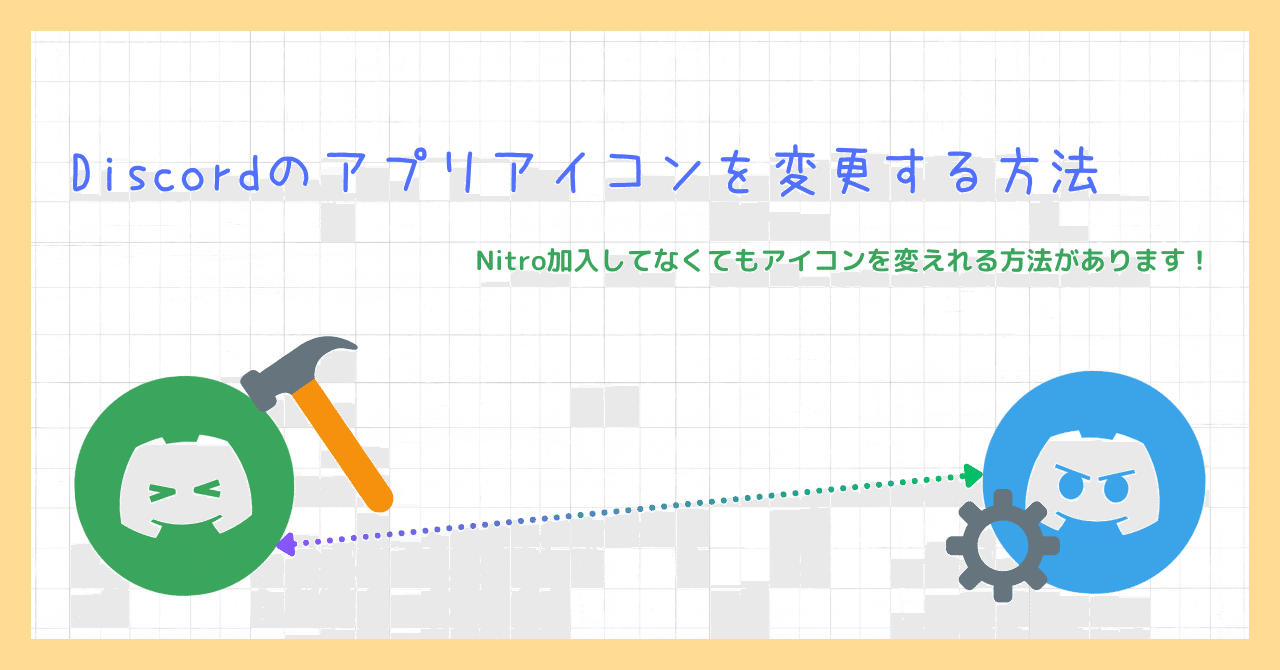 Discordのアプリアイコンを簡単に変更する方法｜Kinoko_2K