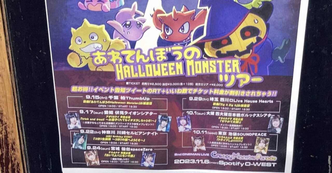 Panic Monster !n Wonderland あわてんぼうのHALLOWEEN MONSTERツアー 『おいでよパニモンの里』at ...