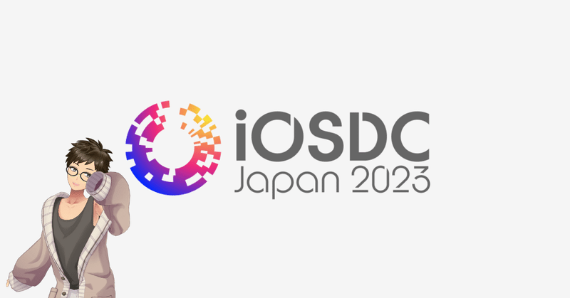 iOSDC Japan 2023に参加してきました