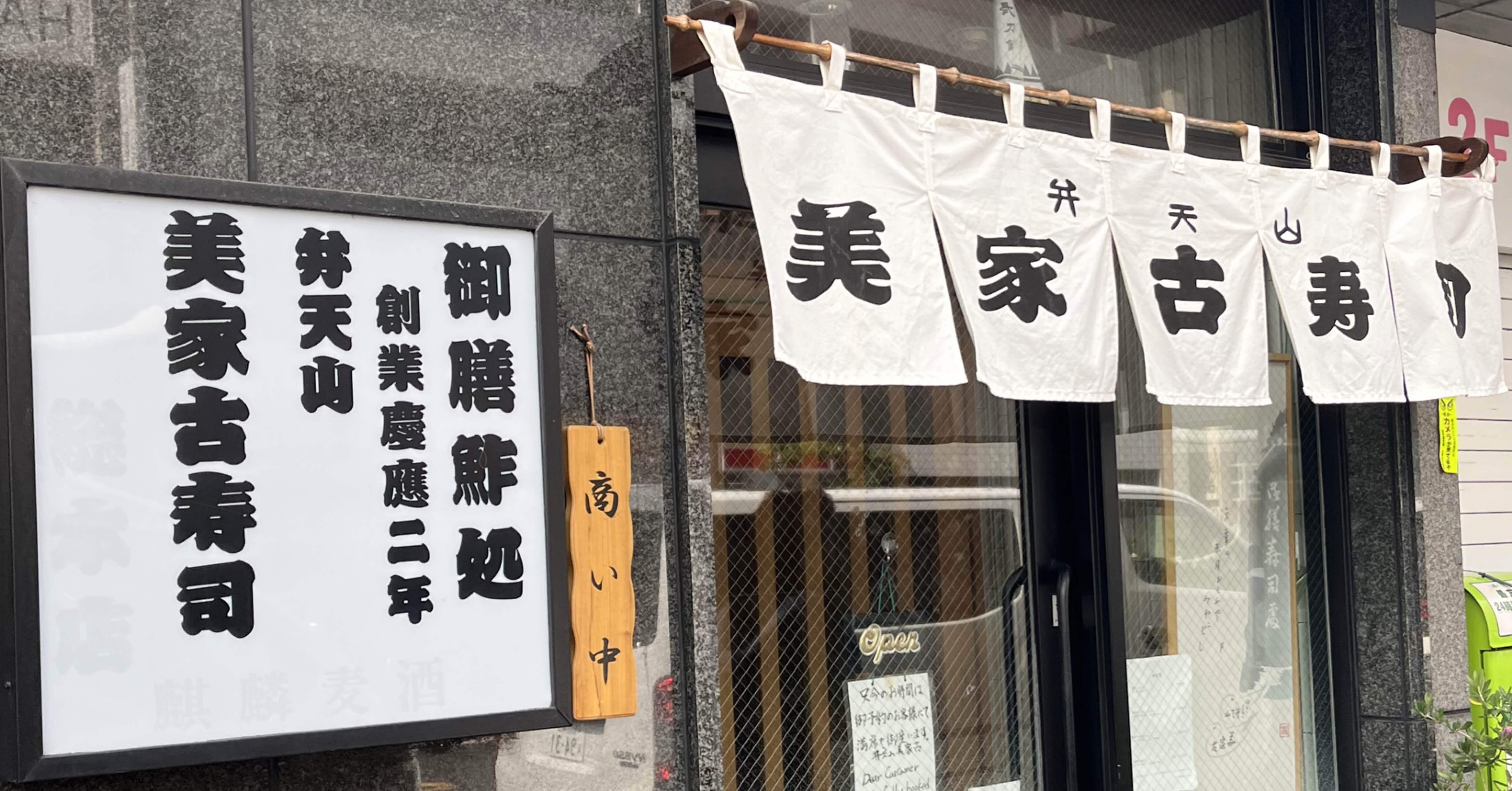 ひとり美味しんぼ【浅草 弁天山美家古寿司】｜おとうふ(恋愛話)