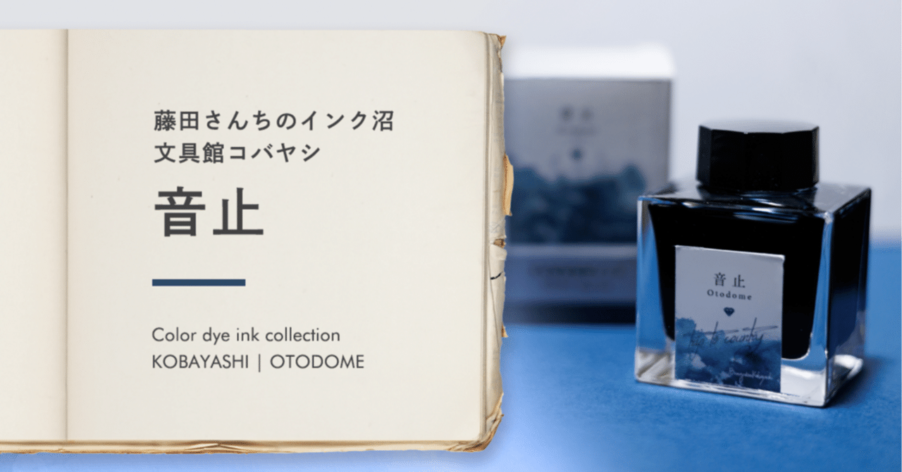 音止 静岡インク - 藤田さんちのインク沼｜藤田さんちの色彩事情