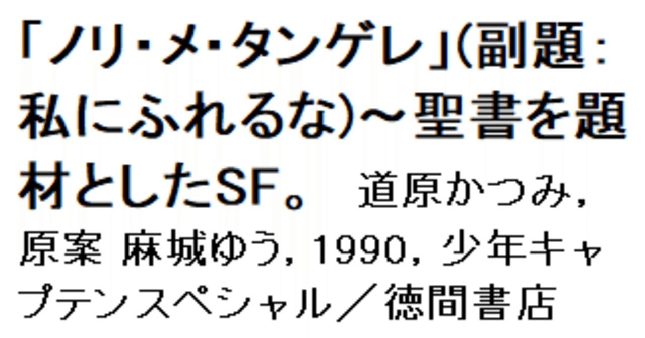 ノリ・メ・タンゲレ」(副題：私にふれるな)～聖書を題材としたSF。道原
