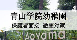 青山学院幼稚園】2024年度 願書の書き方とポイント、例文｜絶対
