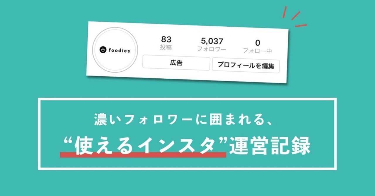 Instagramで1人もフォローせずフォロワー5000人超えたので、今までの