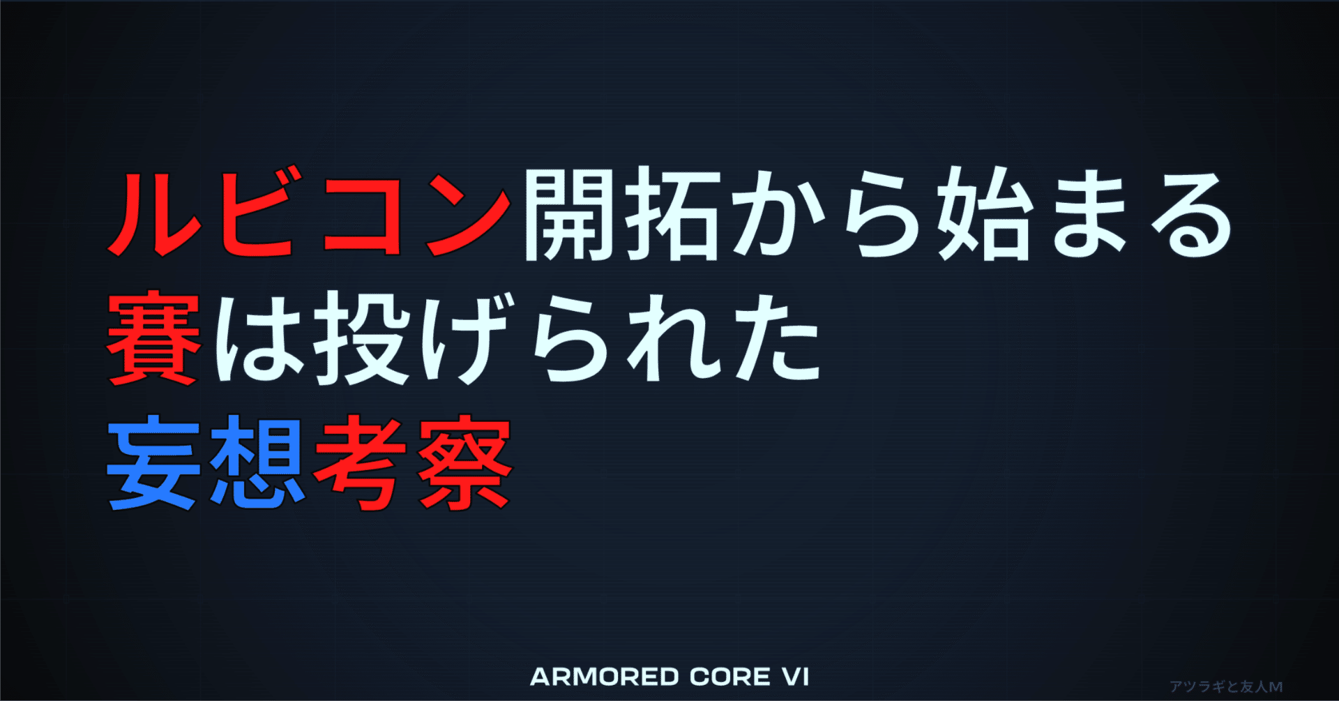 AC6 アーマードコア6】ルビコン開拓から始まる「賽は投げられた