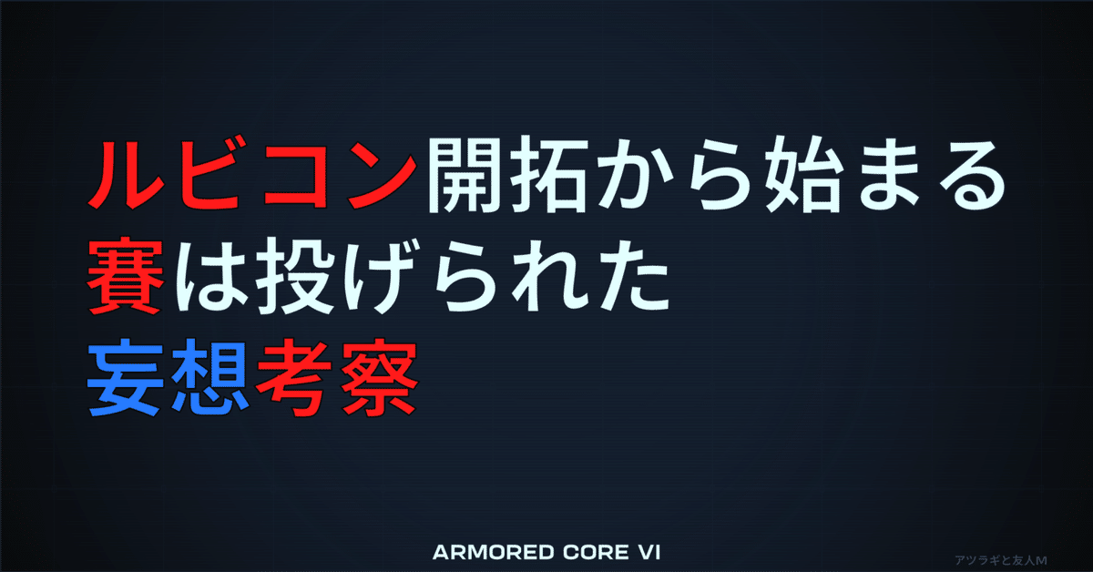 AC6 アーマードコア6】ルビコン開拓から始まる「賽は投げられた