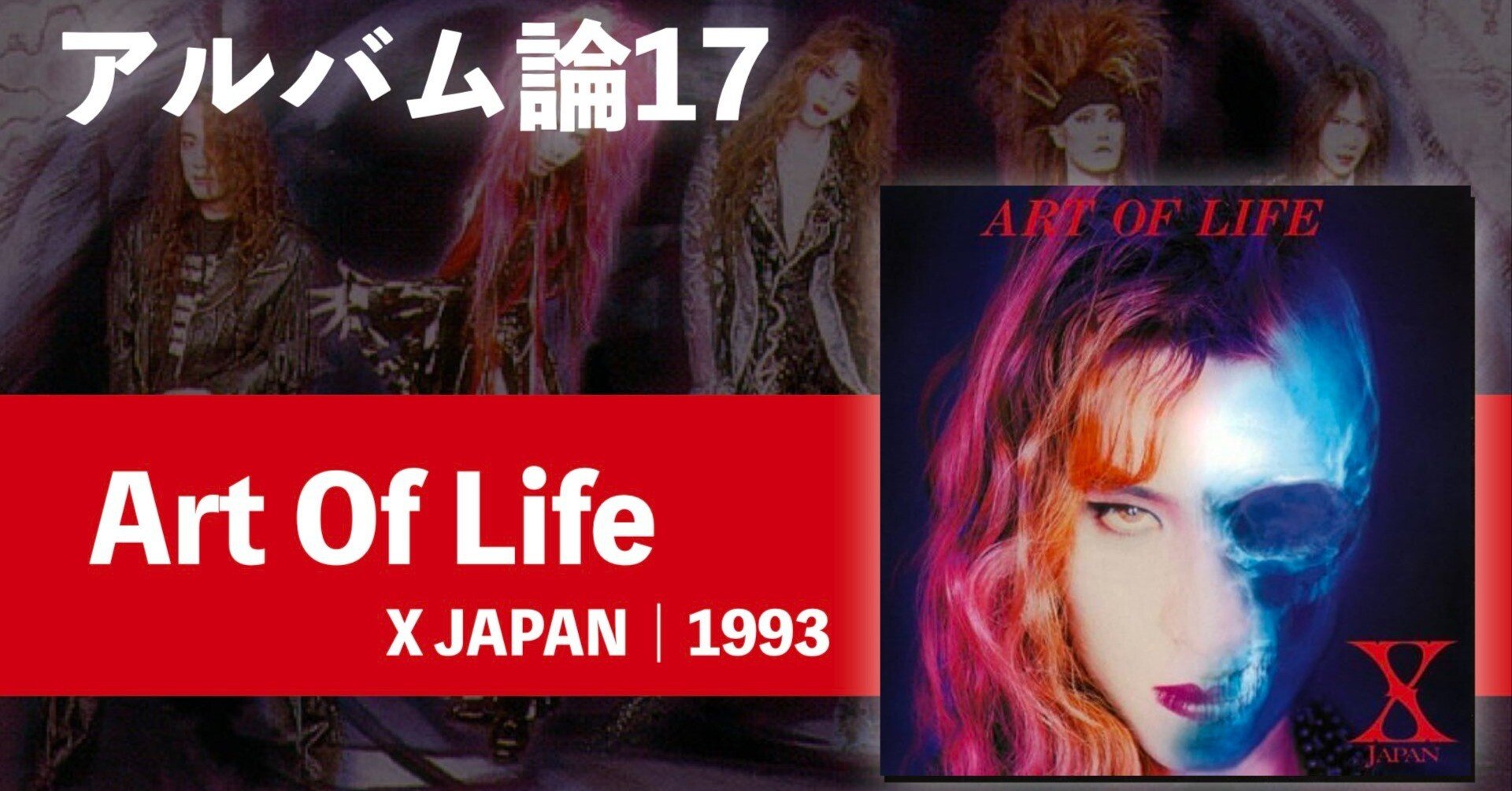 458 アルバム論17｜Art Of Life / X JAPAN（1993）｜パンクロックを
