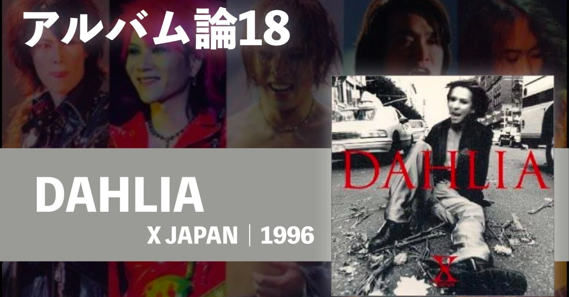 468 アルバム論18|DAHLIA / X JAPAN(1996)|パンクロックを愛する 468 アルバム論18|DAHLIA / X JAPAN(1996)|パンクロックを愛する