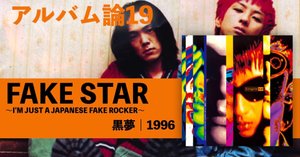 黒夢/FAKE STAR SHM-CD kuroyume(清春 SADSメンバー 黒夢/FAKE STAR SHM-CD kuroyume(清春 SADSメンバー - メルカリ