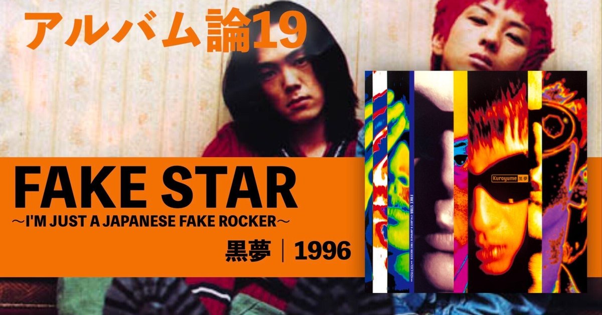 479 アルバム論19｜FAKE STAR〜I'M JUST A JAPANESE FAKE ROCKER