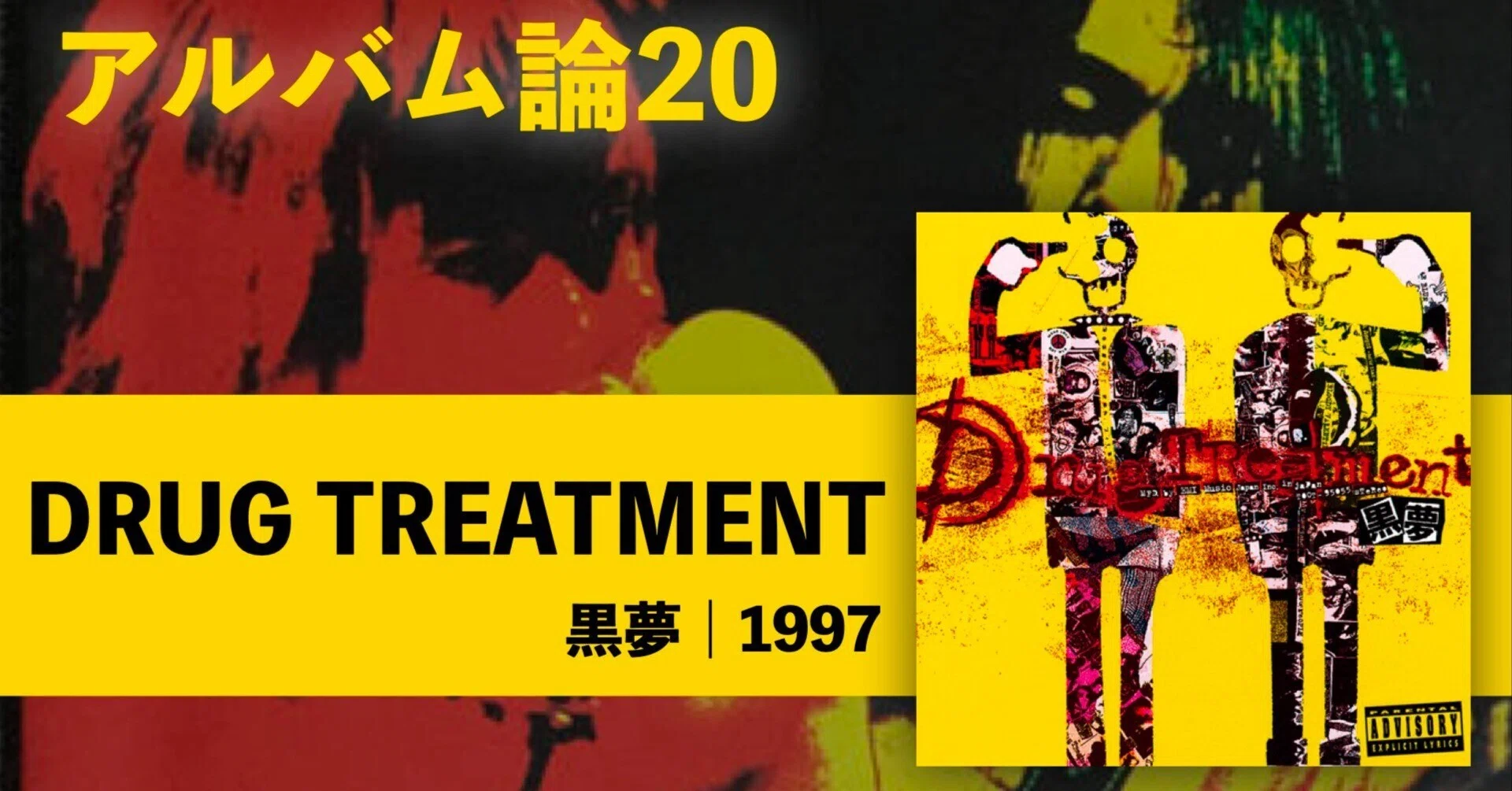494 アルバム論20｜DRUG TREATMENT / 黒夢（1997）｜パンクロックを