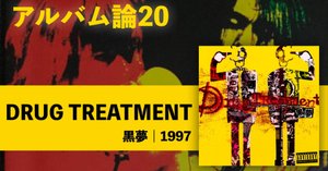 527 アルバム論23｜EMI 〜1994-1998 BEST OR WORST〜 / 黒夢（1999