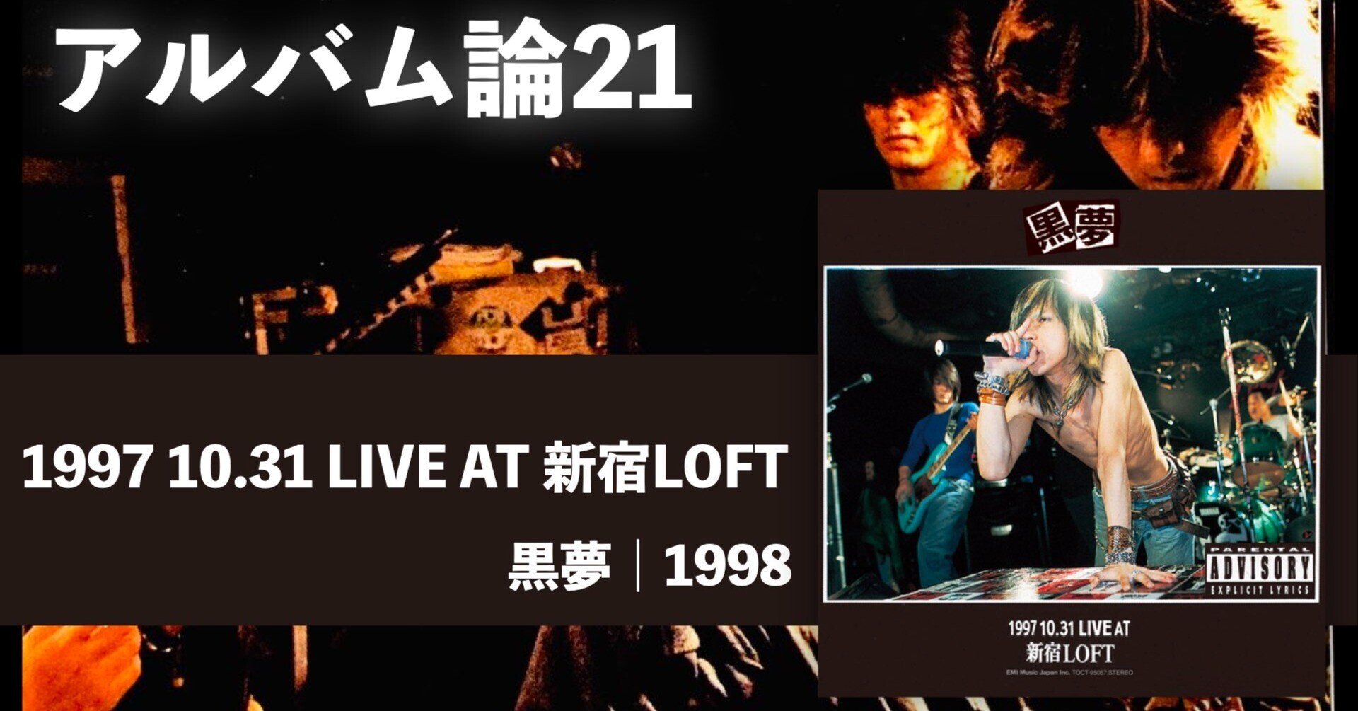 大学生 割引 黒夢/1997.10.31 清春｜DVD Blu-ray 新宿LOFT AT LIVE ミュージック