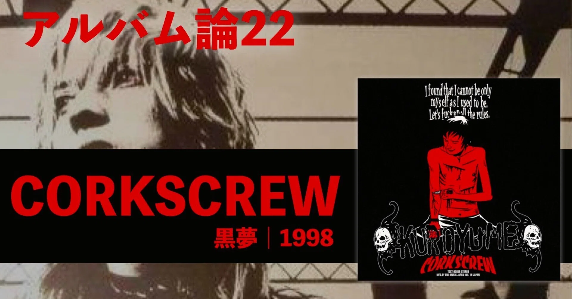 516 アルバム論22｜CORKSCREW / 黒夢（1998）｜パンクロックを愛する