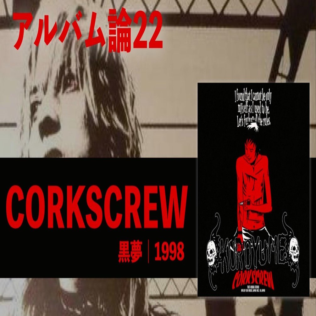 516 アルバム論22｜CORKSCREW / 黒夢（1998）｜パンクロックを