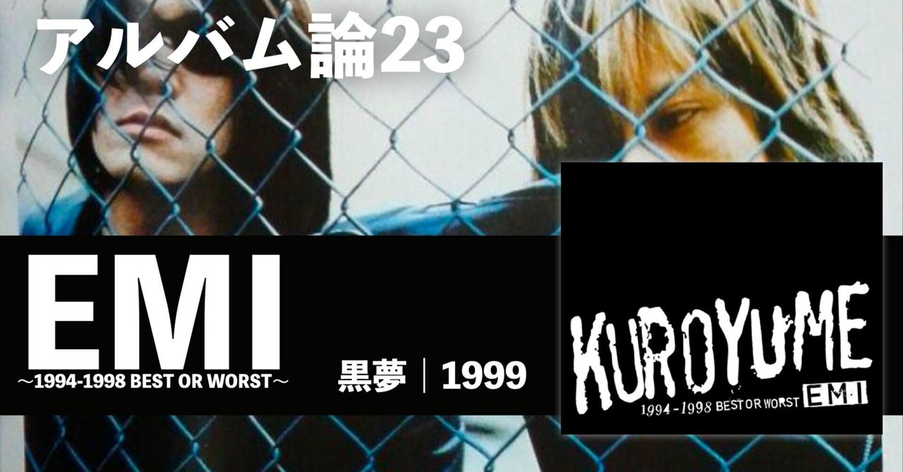 527 アルバム論23｜EMI 〜1994-1998 BEST OR WORST〜 / 黒夢（1999