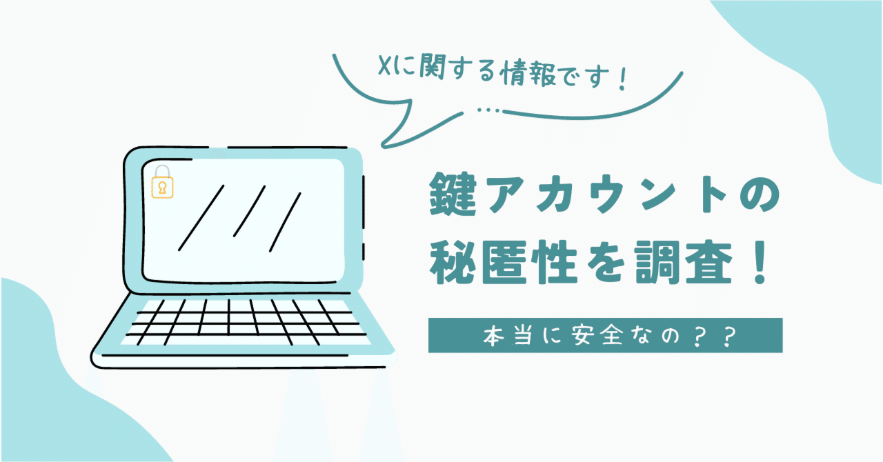 鍵アカウントの秘匿性について調べてみた｜旭(Akira)