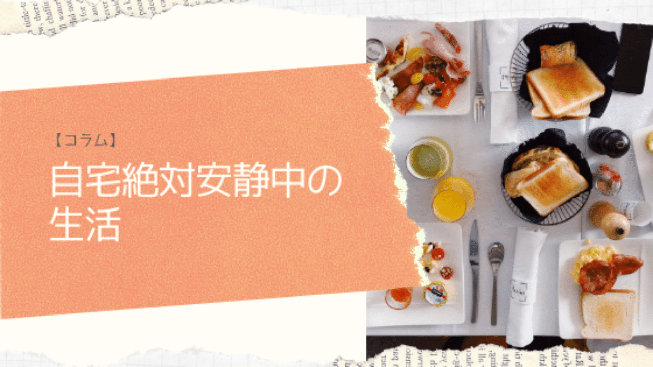 自宅絶対安静中の生活 コラム 晴香 Note 自宅絶対安静中の生活 コラム 晴香 Note