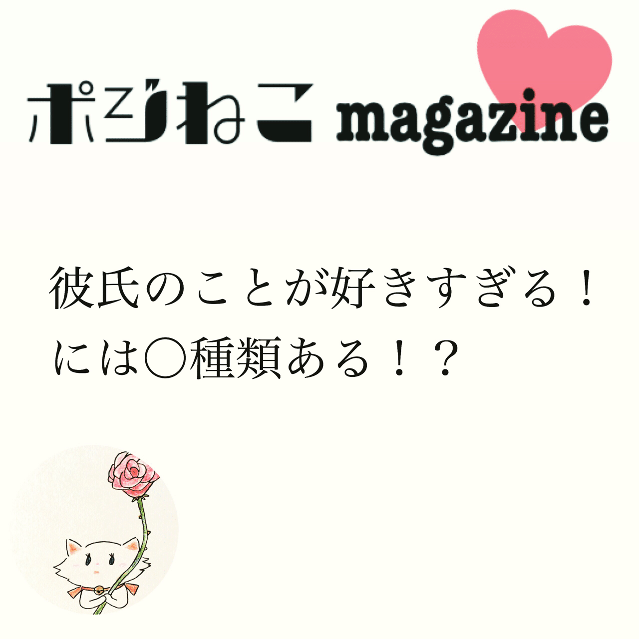 彼氏のことがすきすぎる には 種類ある ポジティブねこ Note 彼氏のことがすきすぎる には 種類ある ポジティブねこ Note