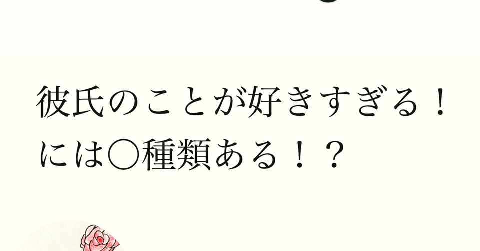 彼氏のことがすきすぎる には 種類ある ポジティブねこ Note