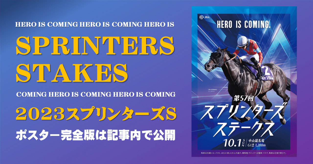 2023スプリンターズステークスポスター｜日本サイン競馬会
