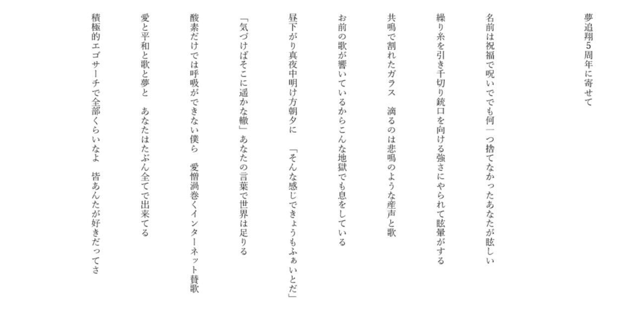 夢追翔五周年に寄せて【＃推し短歌】｜斑鳩始