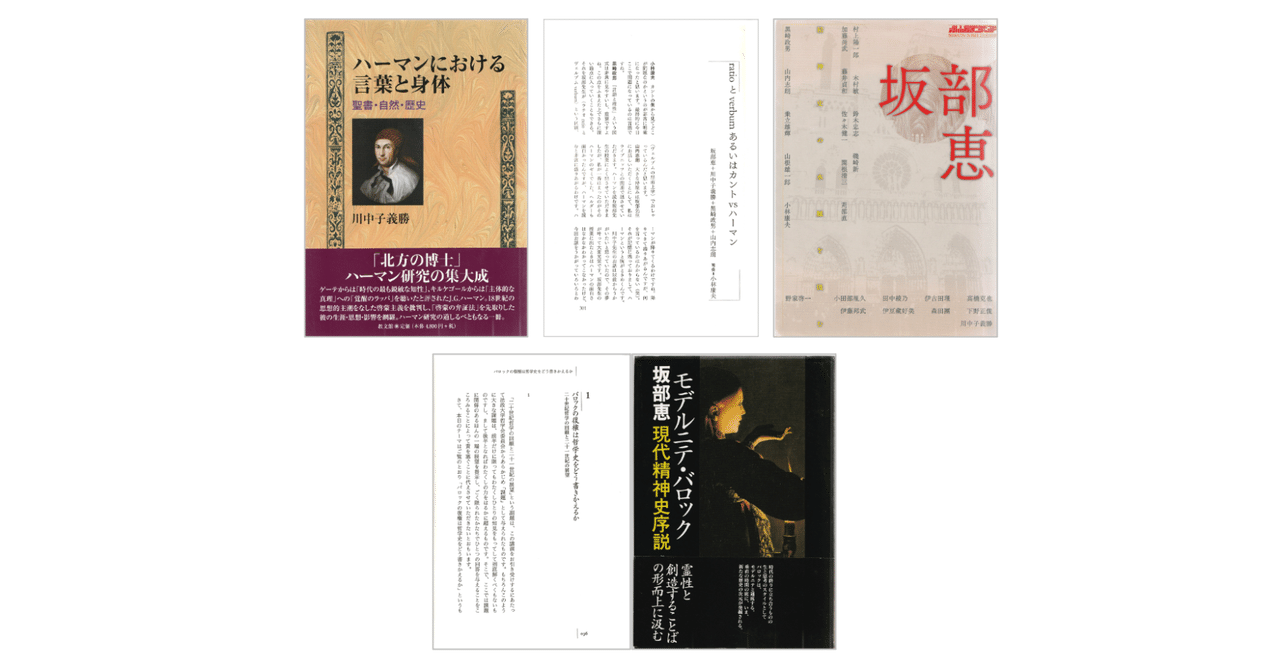 坂部恵『モデルニテ・バロック―現代精神史序説』／『坂部恵―精神