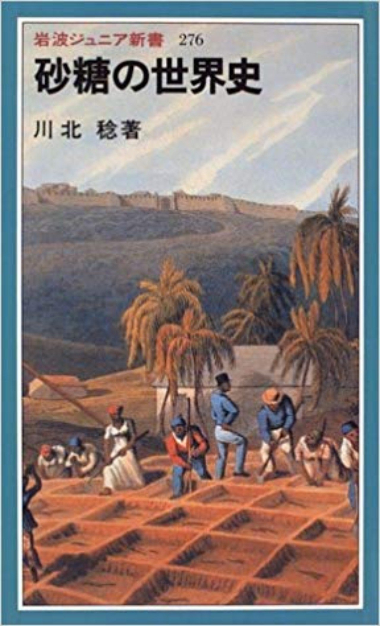 砂糖の世界史 Amazon.co.jp: 砂糖の世界史 (岩波ジュニア新書) 電子書籍: 川北