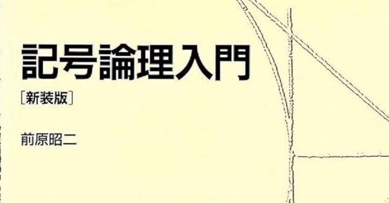 書記の読書記録#1062『記号論理入門 新装版 (日評数学選書)』｜鈴華