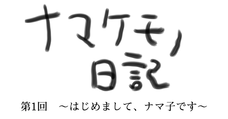 ナマケモノ日記ロゴ2