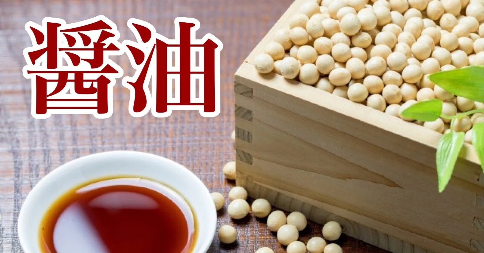 食文化】醤油の話：応用編（2）〜醬油の原料と醸造｜オジロワシ