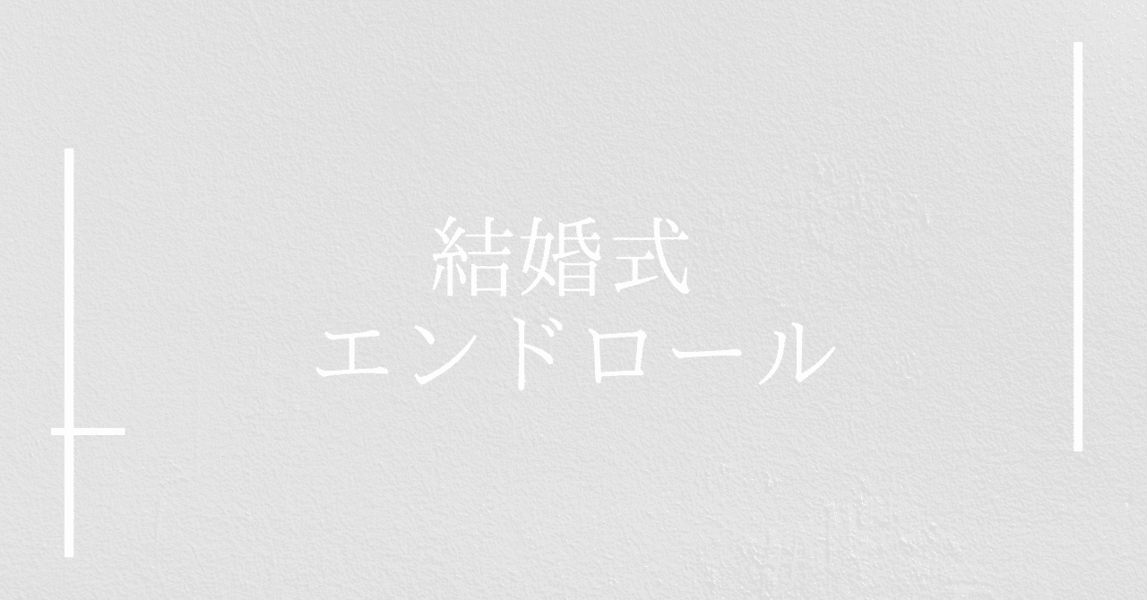 結婚式 エンドロール なし Kekkonshiki Infotiket Com