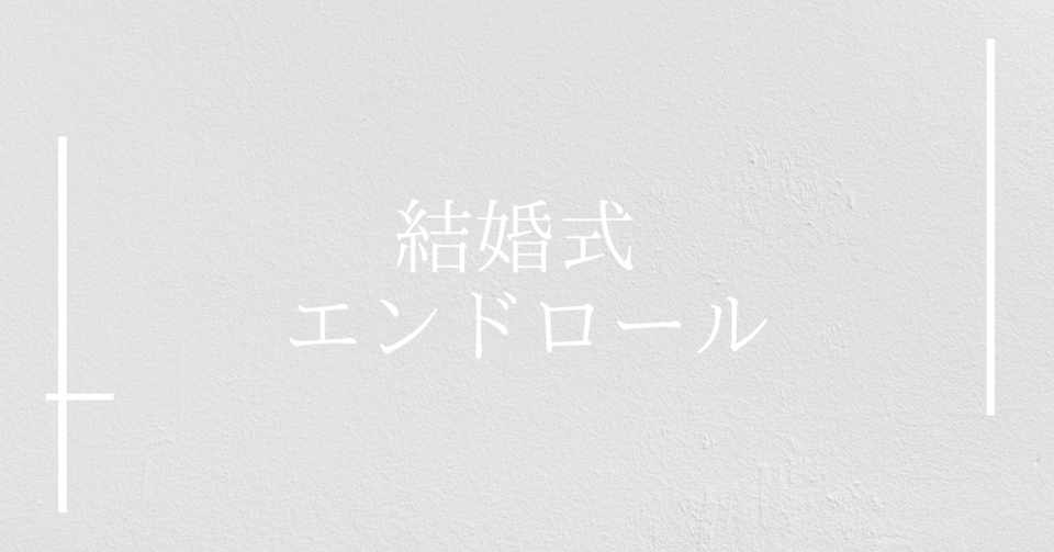 結婚式エンドロールは流さなくてもいい 撮って出しダイジェスト以外のおすすめや参考 Shinzato Note