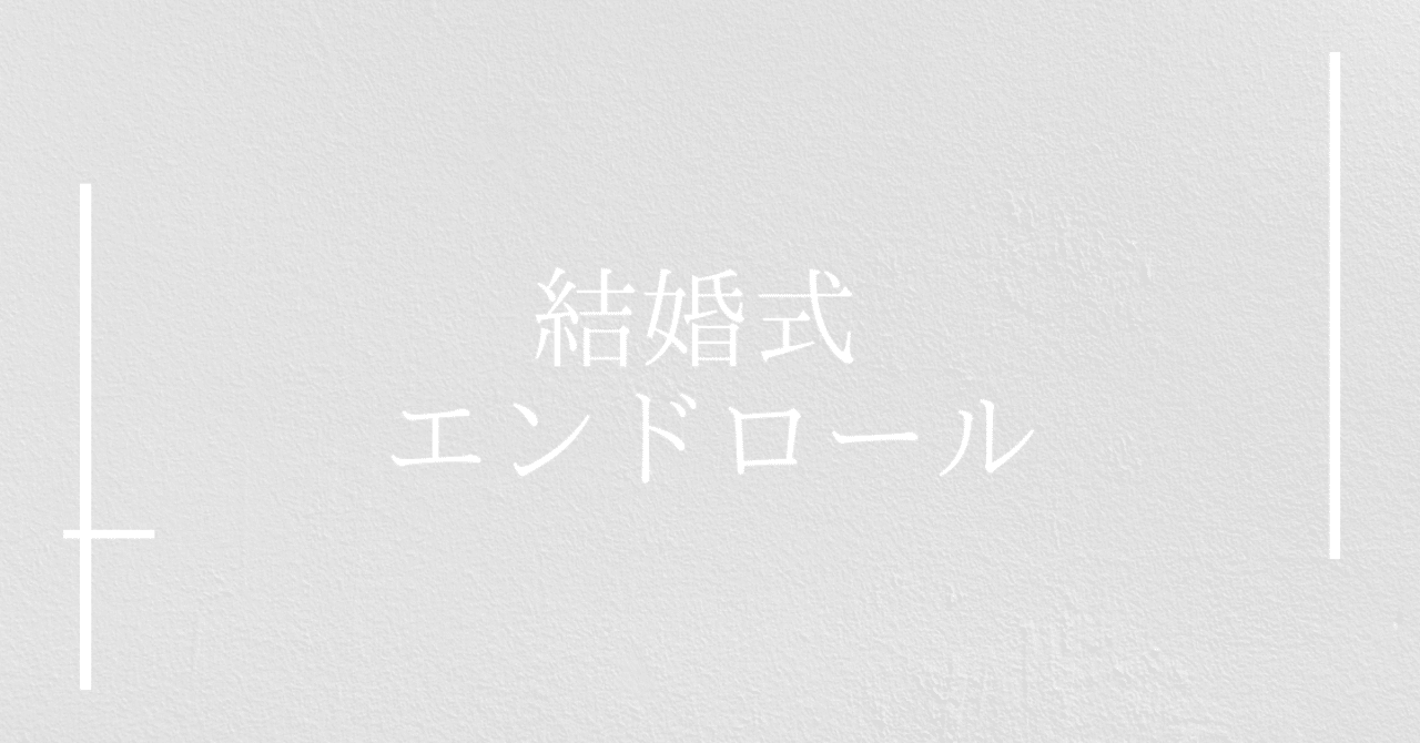 結婚式エンドロールは流さなくてもいい 撮って出しダイジェスト以外のおすすめや参考 Shinzato Note