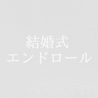 結婚式のエンドロールに高いと感じたら参考にして欲しいアイデア3選 Shinzato Note