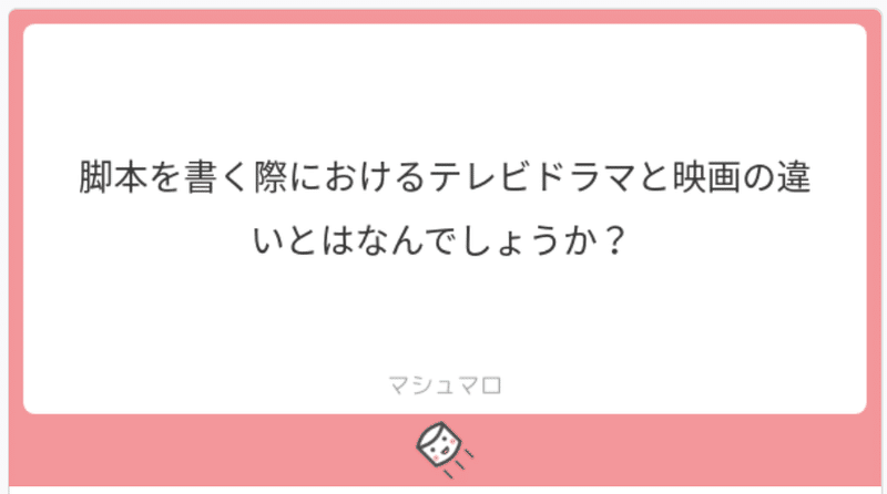 ご質問にお答えします テレビドラマと映画の脚本の違いは 中川千英子 脚本家 Note ご質問にお答えします テレビドラマと映画の脚本の違いは 中川千英子 脚本家 Note