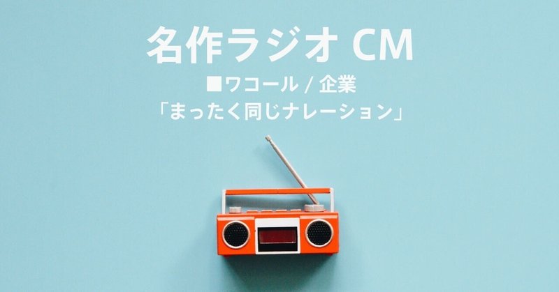 名作ラジオCM_1180
