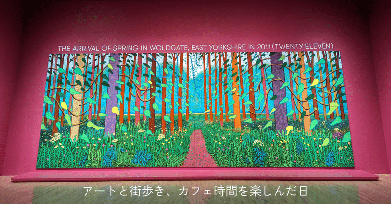 たまには「ただ堪能する」時間も大事。『デイヴィッド・ホックニー展』へ。