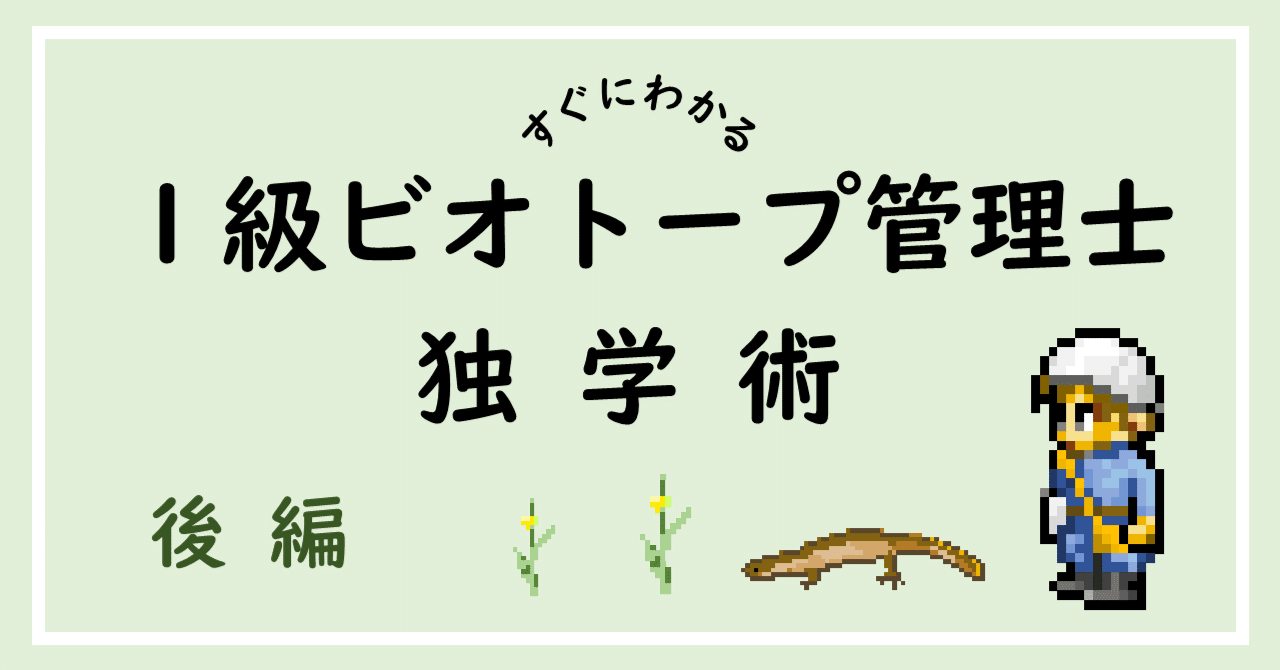 2か月で突破”1級ビオトープ管理士の独学術”（後編）｜ポンコツ技師