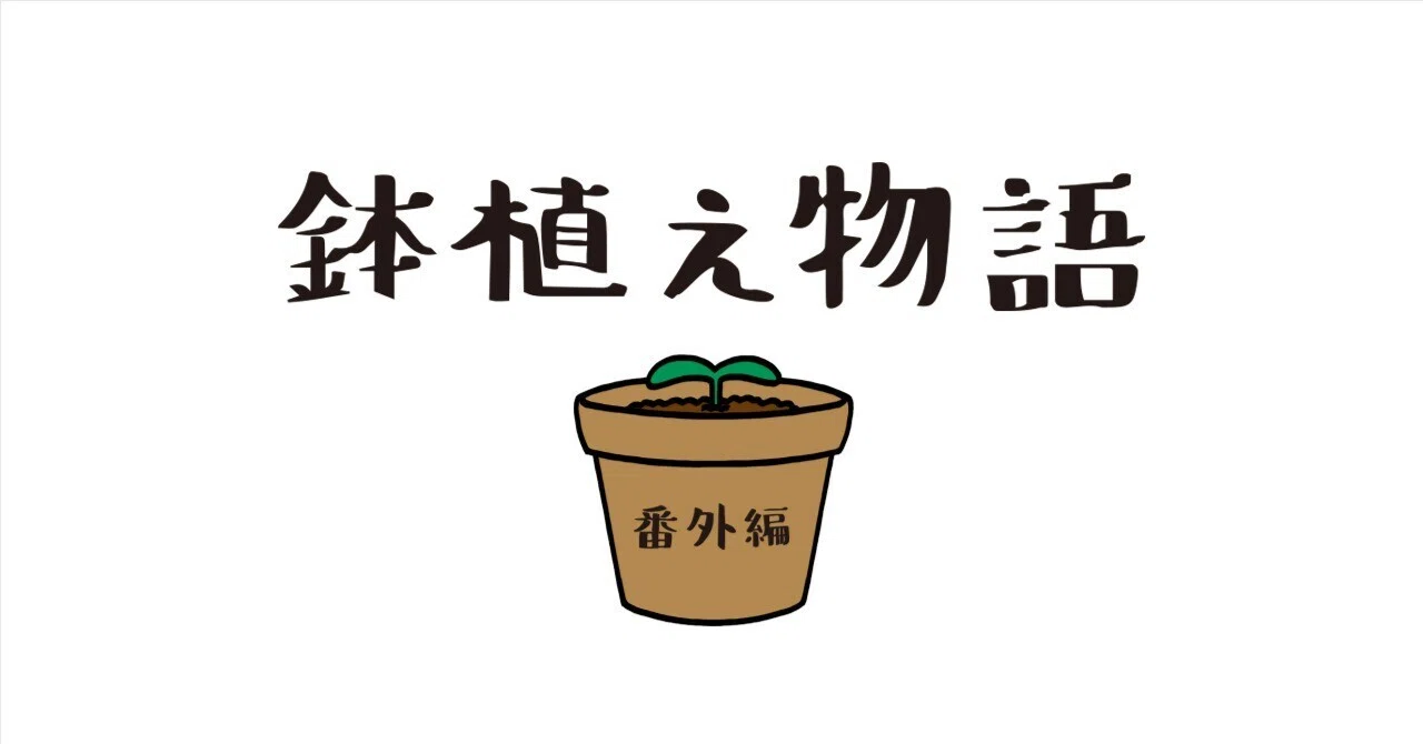 鉢植え物語【番外編】〜おやつタイム〜 ｜いとうちゃん（厭うちゃん／itouchan）