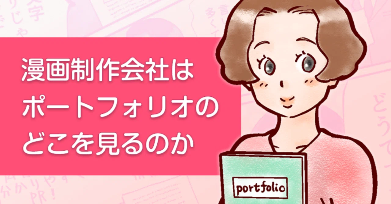 漫画制作会社はポートフォリオのどこを見る?|フーモア漫画事業部