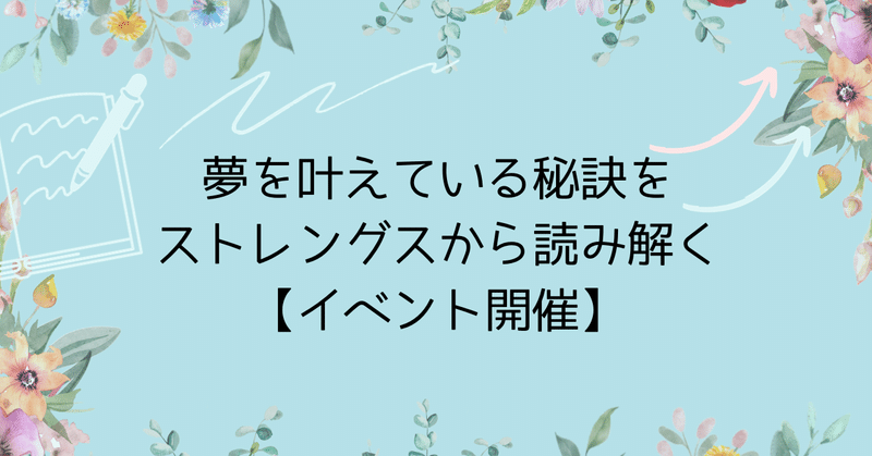 夢を叶えている秘訣をストレングスから読み解く【イベント開催レポ】