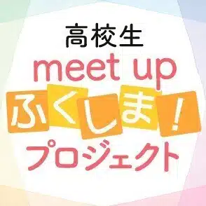 高校生meet upふくしま！プロジェクト