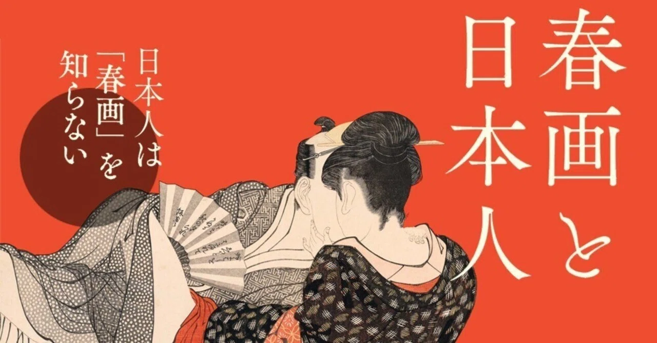 ドキュメンタリー映画『春画と日本人』日本人は春画を知らない 