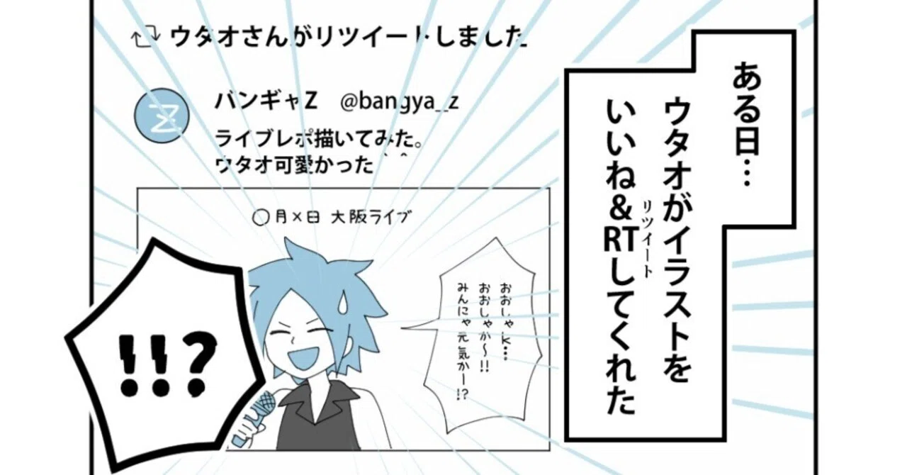 推しにエゴサされてファンアートを見られた話｜ブルーザキヤマ