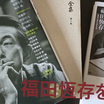 福田恆存を読む - 2023-09｜黒豆珈琲の修行時代｜note