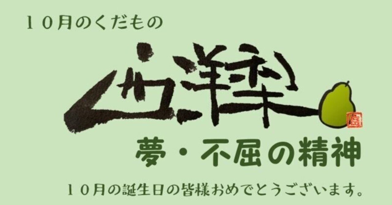 西洋梨 10月の誕生日のフルーツは、「西洋梨（せいようなし）」です