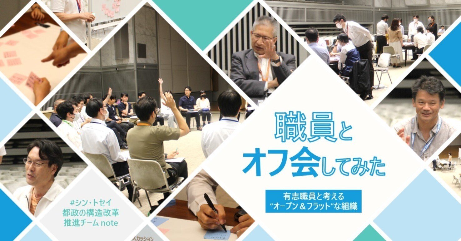 有志職員とオープン＆フラットな組織について議論！職員とオフ会してみたキービジュアル