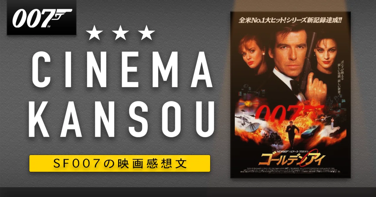 ボンドとオタクとヤバい女【 007 ゴールデンアイ】(1995